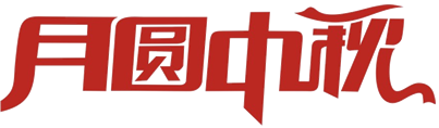 2016/9/15 艾克森中秋節(jié)慰問(wèn) 2016/9/15 艾克森中秋節(jié)慰問(wèn)