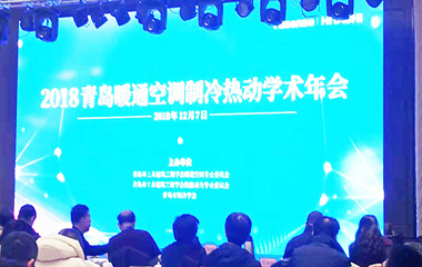 2018/12/07 青島暖通空調(diào)制冷熱動(dòng)學(xué)術(shù)2018年會(huì)圓滿(mǎn)召開(kāi) 2018/12/07 青島暖通空調(diào)制冷熱動(dòng)學(xué)術(shù)2018年會(huì)圓滿(mǎn)召開(kāi)