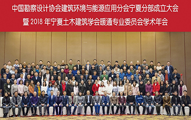 2018/12/21 寧夏暖通空調(diào)熱能動(dòng)力學(xué)會(huì)2018年會(huì)圓滿(mǎn)召開(kāi) 2018/12/21 寧夏暖通空調(diào)熱能動(dòng)力學(xué)會(huì)2018年會(huì)圓滿(mǎn)召開(kāi)