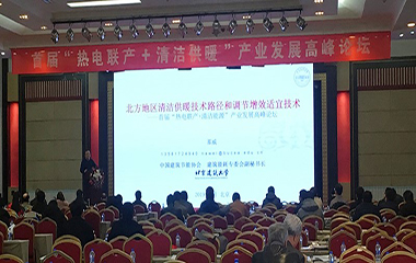 2019/01/11 “熱電聯(lián)產(chǎn)+清潔供熱”產(chǎn)業(yè)發(fā)展高峰論壇在北京順利召開(kāi) 2019/01/11 “熱電聯(lián)產(chǎn)+清潔供熱”產(chǎn)業(yè)發(fā)展高峰論壇在北京順利召開(kāi)