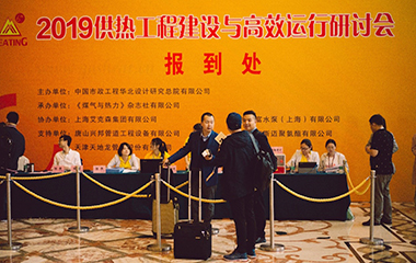 2019/4/22 艾克森協(xié)辦2019供熱工程建設(shè)與高效運(yùn)行研討會(huì)于江蘇昆山順利召開(kāi) 2019/4/22 艾克森協(xié)辦2019供熱工程建設(shè)與高效運(yùn)行研討會(huì)于江蘇昆山順利召開(kāi)