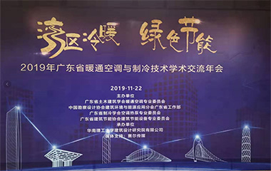 19/11/22 廣東省暖通空調(diào)與制冷技術(shù)學(xué)術(shù)交流2019年會(huì)在羊城順利召開(kāi) 19/11/22 廣東省暖通空調(diào)與制冷技術(shù)學(xué)術(shù)交流2019年會(huì)在羊城順利召開(kāi)