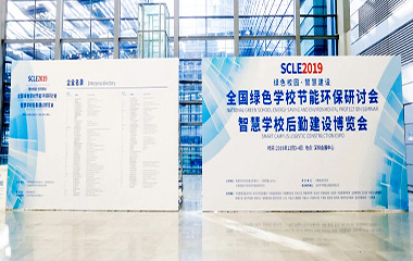 19/12/03 智慧學(xué)校后勤建設(shè)博覽會(huì)SCLE 2019在深舉行 19/12/03 智慧學(xué)校后勤建設(shè)博覽會(huì)SCLE 2019在深舉行