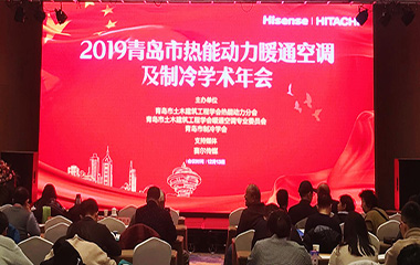 19/12/13 青島市熱能動(dòng)力暖通空調(diào)及制冷學(xué)術(shù)2019年會(huì)順利召開(kāi) 19/12/13 青島市熱能動(dòng)力暖通空調(diào)及制冷學(xué)術(shù)2019年會(huì)順利召開(kāi)