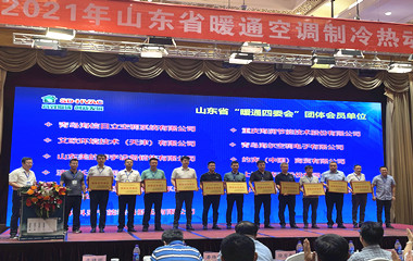 21/07/10 2021山東省暖通空調(diào)制冷熱動(dòng)學(xué)術(shù)年會(huì) 21/07/10 2021山東省暖通空調(diào)制冷熱動(dòng)學(xué)術(shù)年會(huì)