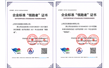 22/01/24 艾克森板式換熱器和標(biāo)準(zhǔn)化機(jī)組產(chǎn)品再次獲得全國企業(yè)標(biāo)準(zhǔn)領(lǐng)跑者稱號！