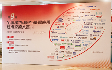 22/09/30 第9屆全國建筑環(huán)境與能源應用技術交流大會在杭州順利召開