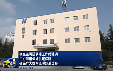 22/11/18 標準化供熱模塊助力提升供暖質量和服務水平，確保居民溫暖舒適過冬