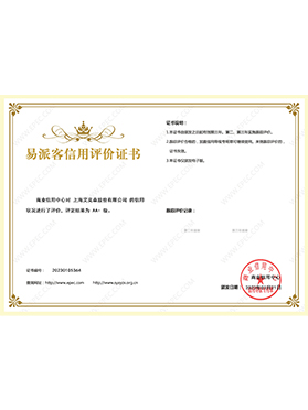 易派客信用評(píng)價(jià)證書(shū)AA級(jí)