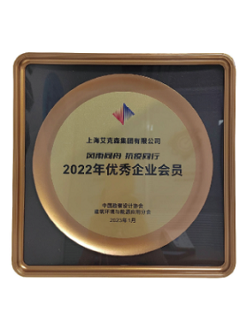 中國勘查設計協會建筑環(huán)境與能源應用分會優(yōu)秀企業(yè)會員