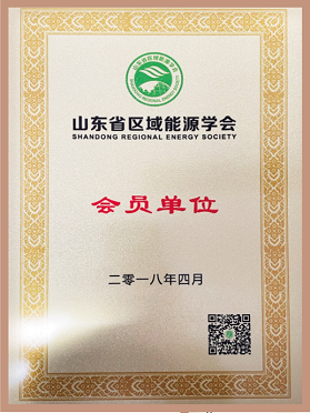 山東省區(qū)域能源學會會員單位