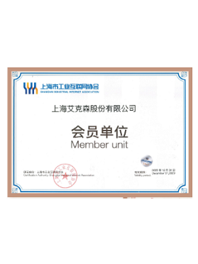 上海市工業(yè)互聯(lián)網協(xié)會會員單位