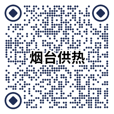 煙臺供熱.png