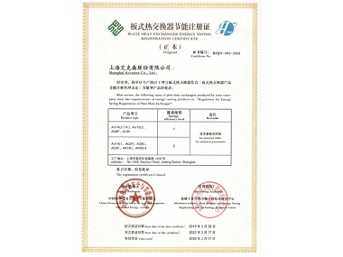 25/02/27 高效、節(jié)能、退稅——艾克森通過(guò)板式熱交換器產(chǎn)品節(jié)能產(chǎn)品更新?lián)Q證