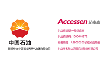艾克森換熱器企業(yè)新聞25/11/15 上海艾克森正式升級(jí)為中石油天然氣集團(tuán)換熱器產(chǎn)品一級(jí)供應(yīng)商
